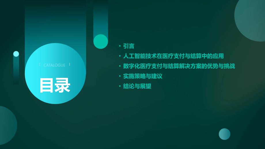 人工智能技术应用于数字化医疗支付与结算解决方案_第2页