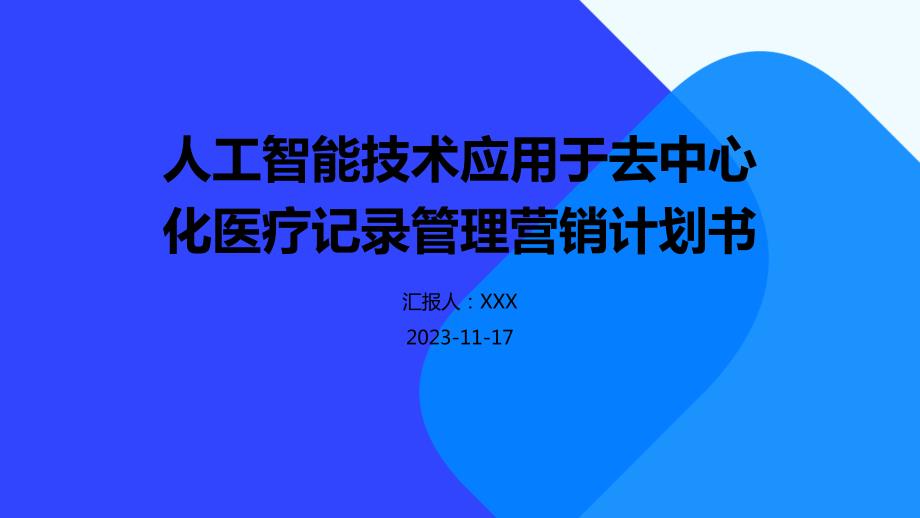 人工智能技术应用于去中心化医疗记录管理营销计划书_第1页