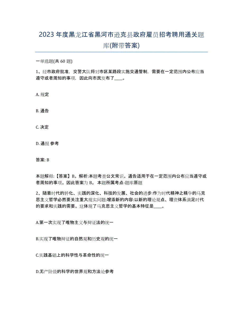 2023年度黑龙江省黑河市逊克县政府雇员招考聘用通关题库(附带答案)_第1页