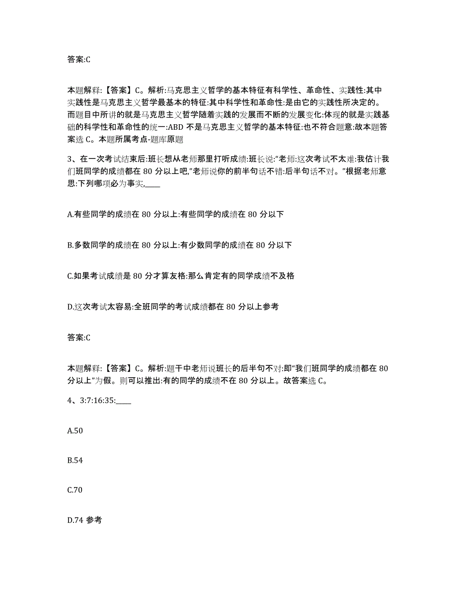 2023年度黑龙江省黑河市逊克县政府雇员招考聘用通关题库(附带答案)_第2页