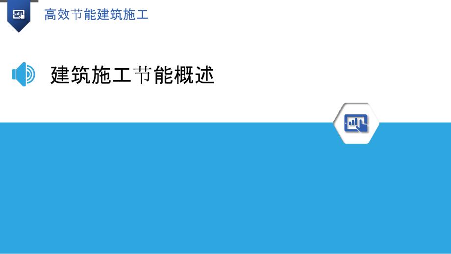 高效节能建筑施工_第3页