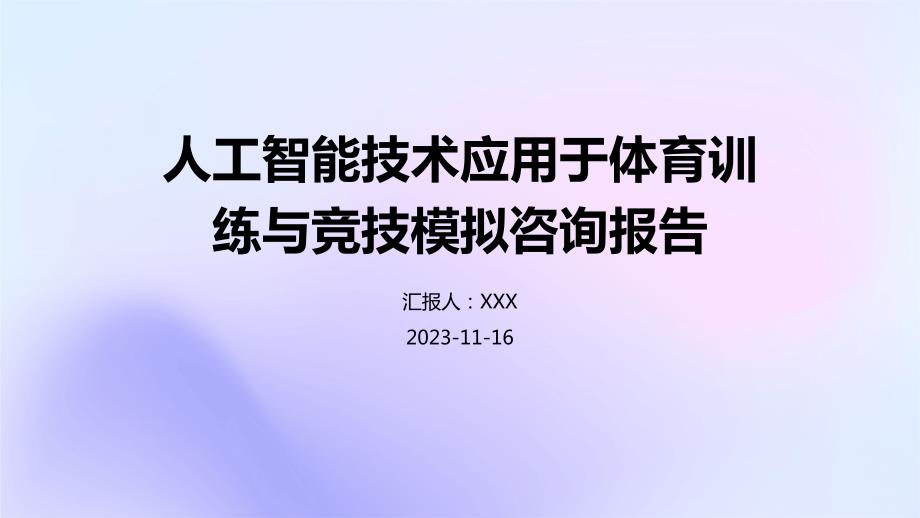 人工智能技术应用于体育训练与竞技模拟咨询报告_第1页