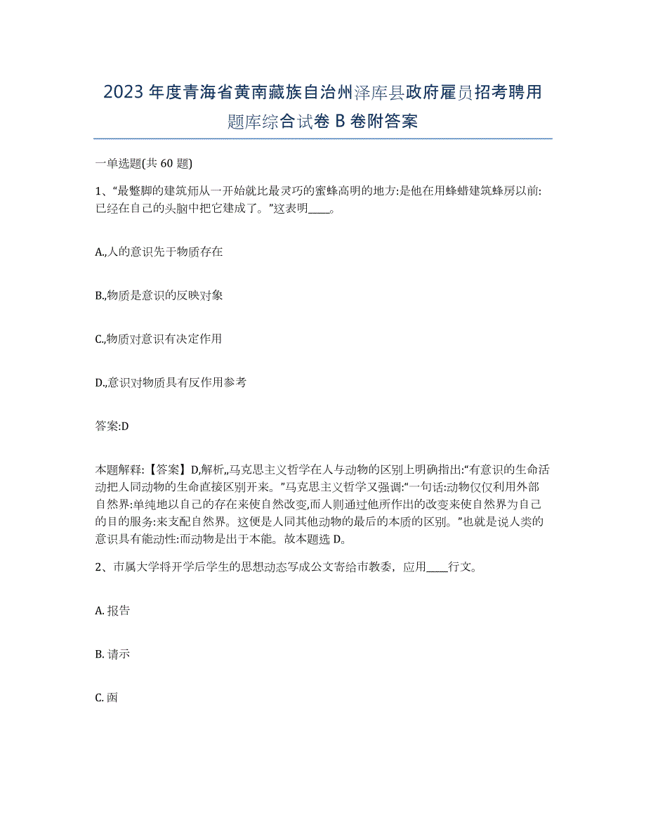 2023年度青海省黄南藏族自治州泽库县政府雇员招考聘用题库综合试卷B卷附答案_第1页