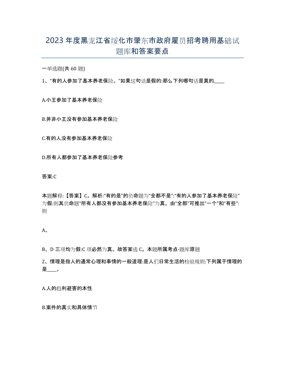 2023年度黑龙江省绥化市肇东市政府雇员招考聘用基础试题库和答案要点_第1页