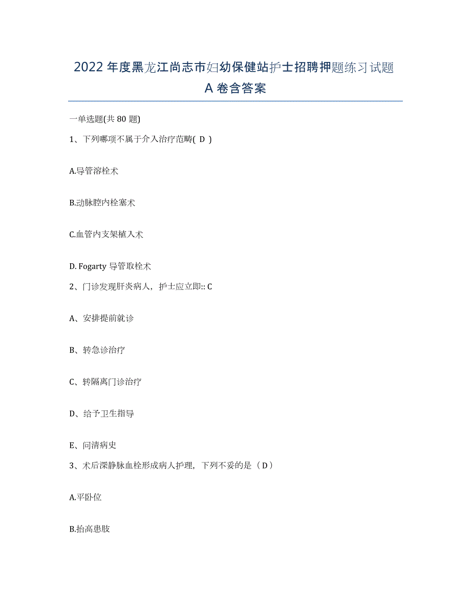 2022年度黑龙江尚志市妇幼保健站护士招聘押题练习试题A卷含答案_第1页