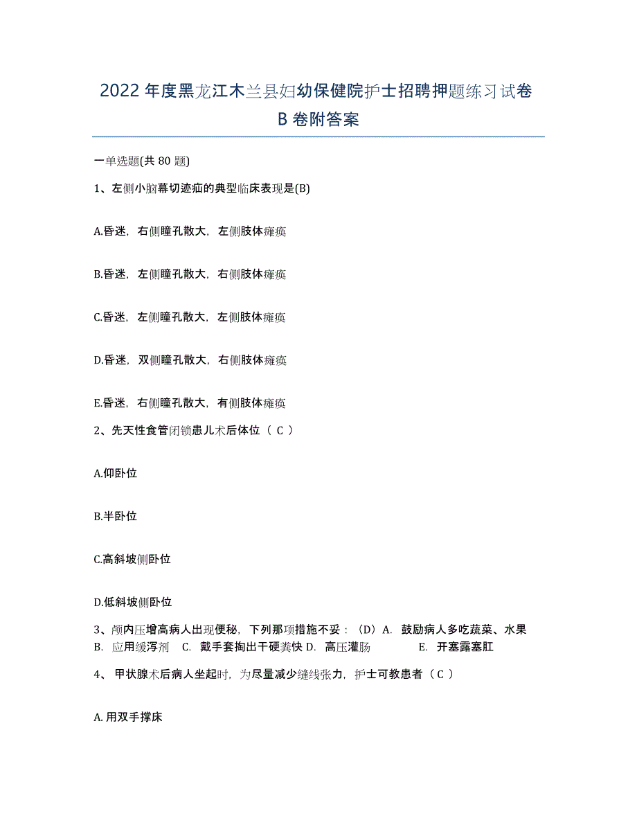 2022年度黑龙江木兰县妇幼保健院护士招聘押题练习试卷B卷附答案_第1页