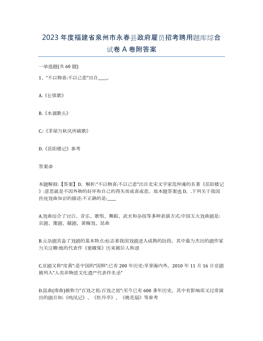 2023年度福建省泉州市永春县政府雇员招考聘用题库综合试卷A卷附答案_第1页