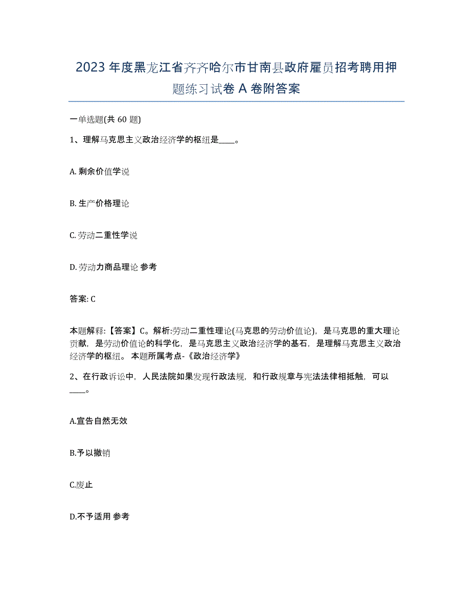 2023年度黑龙江省齐齐哈尔市甘南县政府雇员招考聘用押题练习试卷A卷附答案_第1页