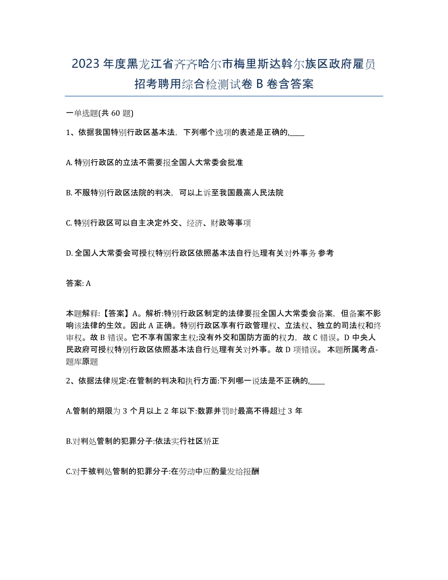 2023年度黑龙江省齐齐哈尔市梅里斯达斡尔族区政府雇员招考聘用综合检测试卷B卷含答案_第1页