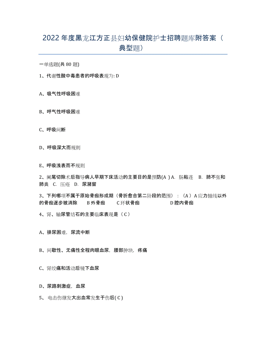 2022年度黑龙江方正县妇幼保健院护士招聘题库附答案（典型题）_第1页