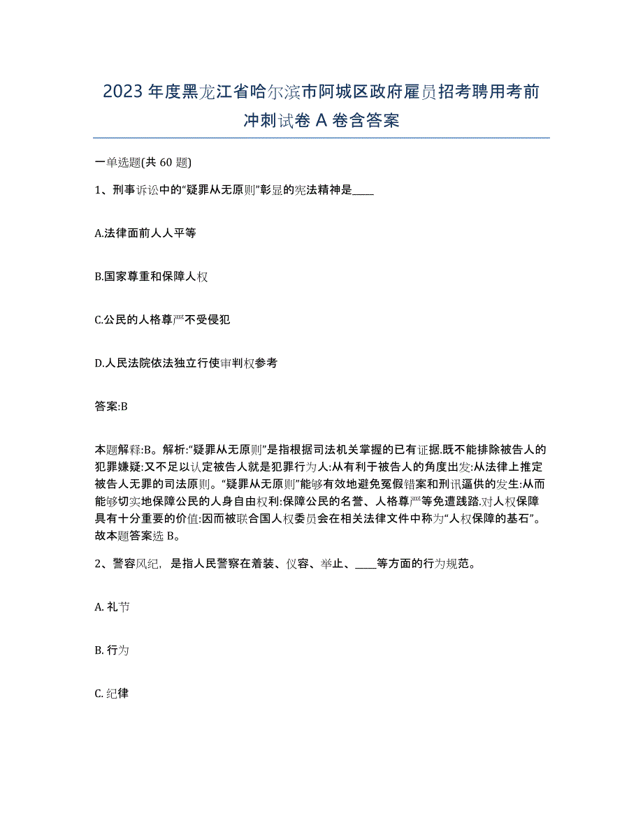 2023年度黑龙江省哈尔滨市阿城区政府雇员招考聘用考前冲刺试卷A卷含答案_第1页