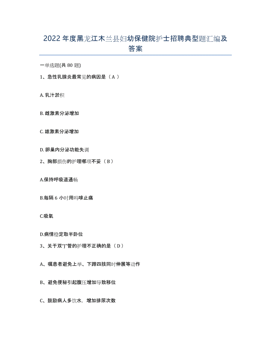 2022年度黑龙江木兰县妇幼保健院护士招聘典型题汇编及答案_第1页