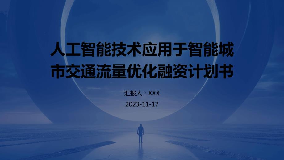 人工智能技术应用于智能城市交通流量优化融资计划书_第1页