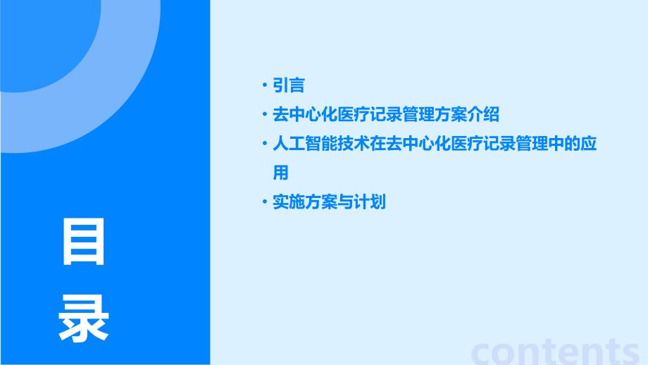 人工智能技术应用于去中心化医疗记录管理咨询报告_第2页