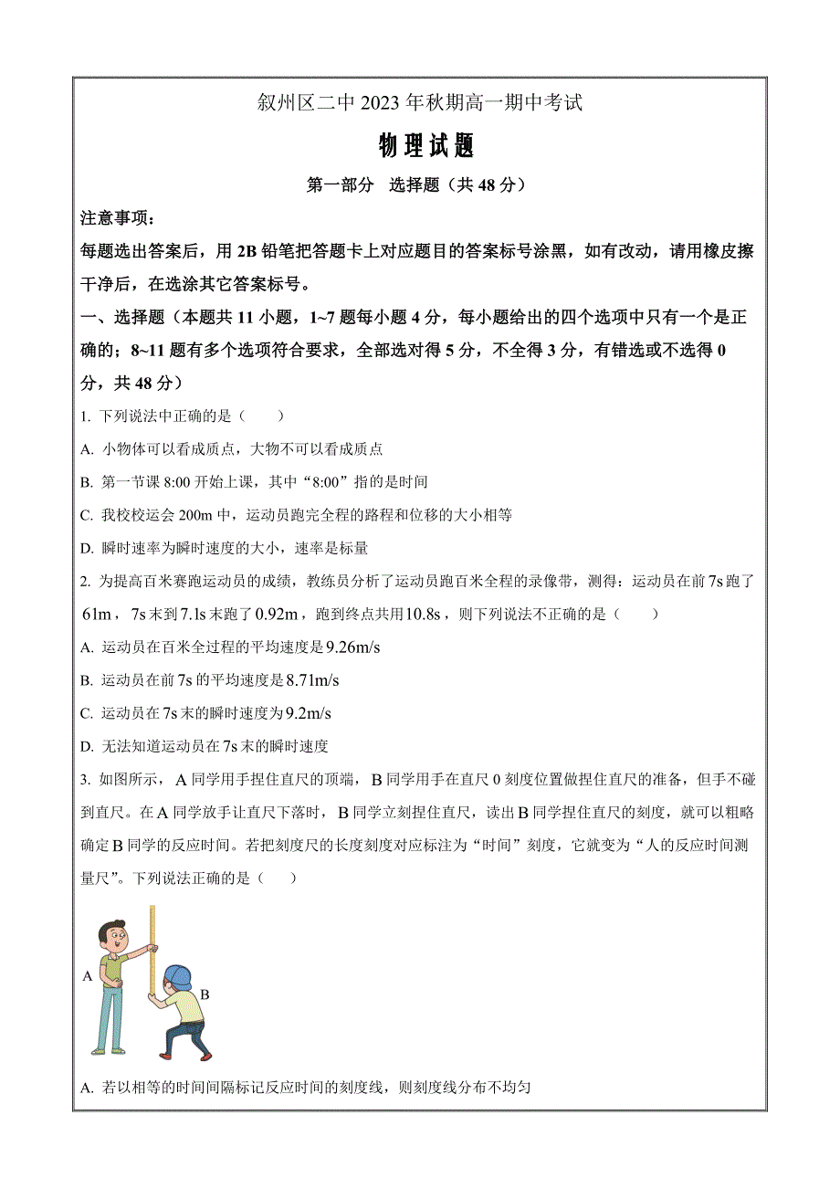 四川省宜宾市叙州区第二中学2023-2024学年高一上学期期中物理（原卷版）_第1页