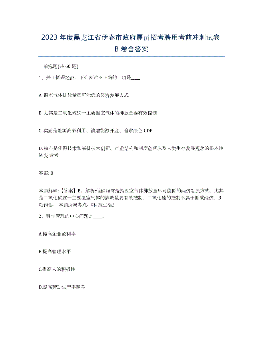 2023年度黑龙江省伊春市政府雇员招考聘用考前冲刺试卷B卷含答案_第1页