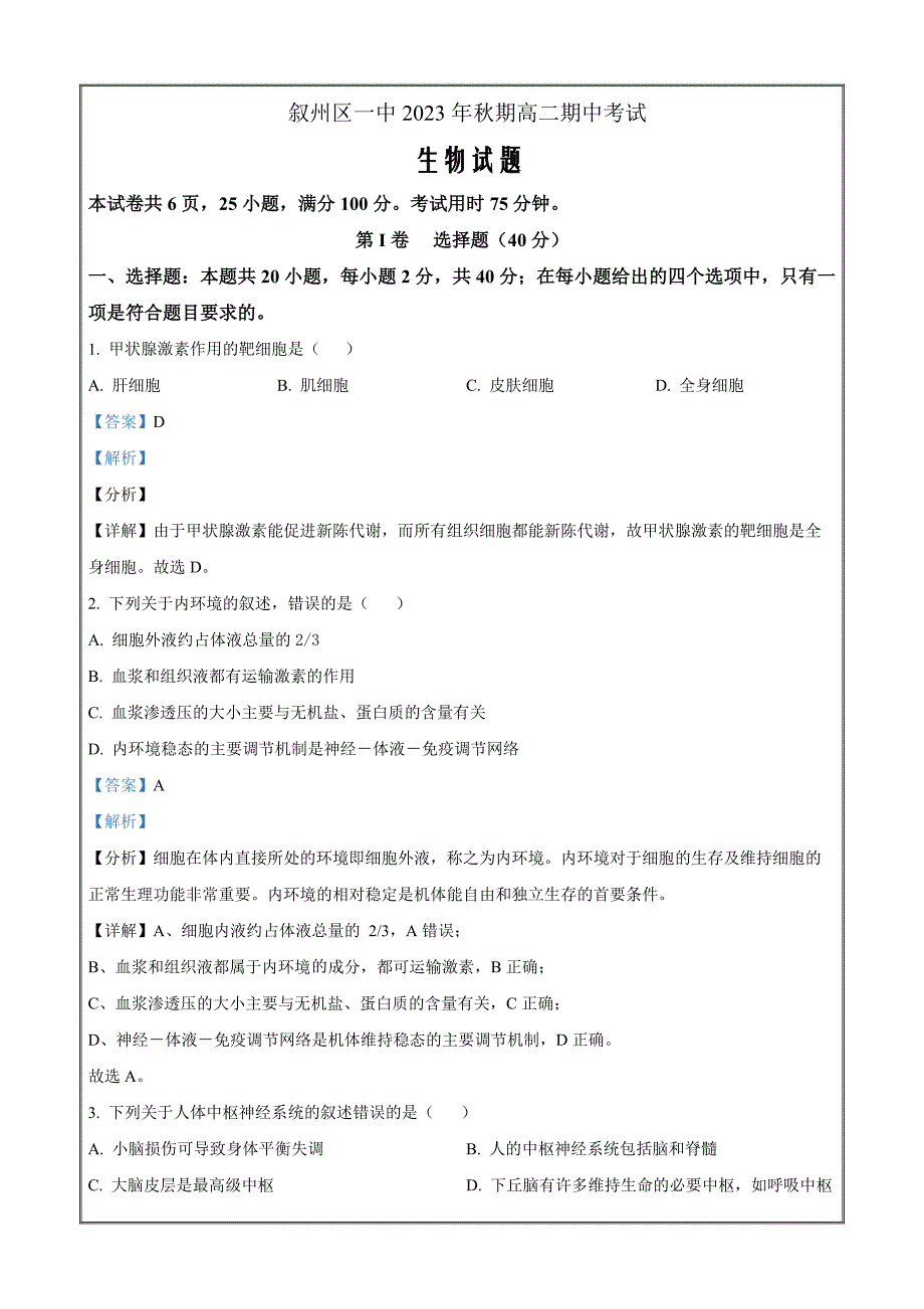 四川省宜宾市叙州区第一中学2023-2024学年高二上学期期中生物 Word版含解析_第1页