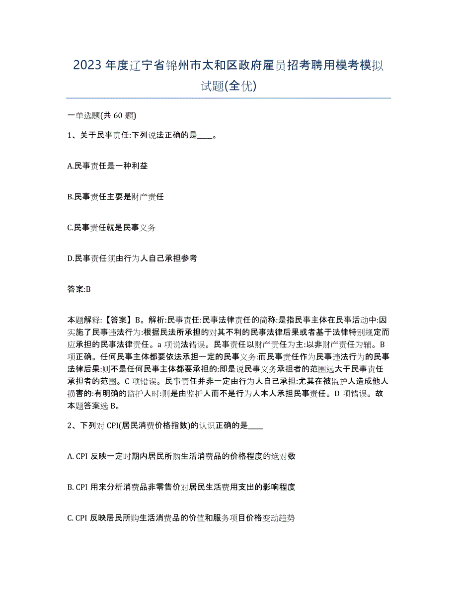 2023年度辽宁省锦州市太和区政府雇员招考聘用模考模拟试题(全优)_第1页