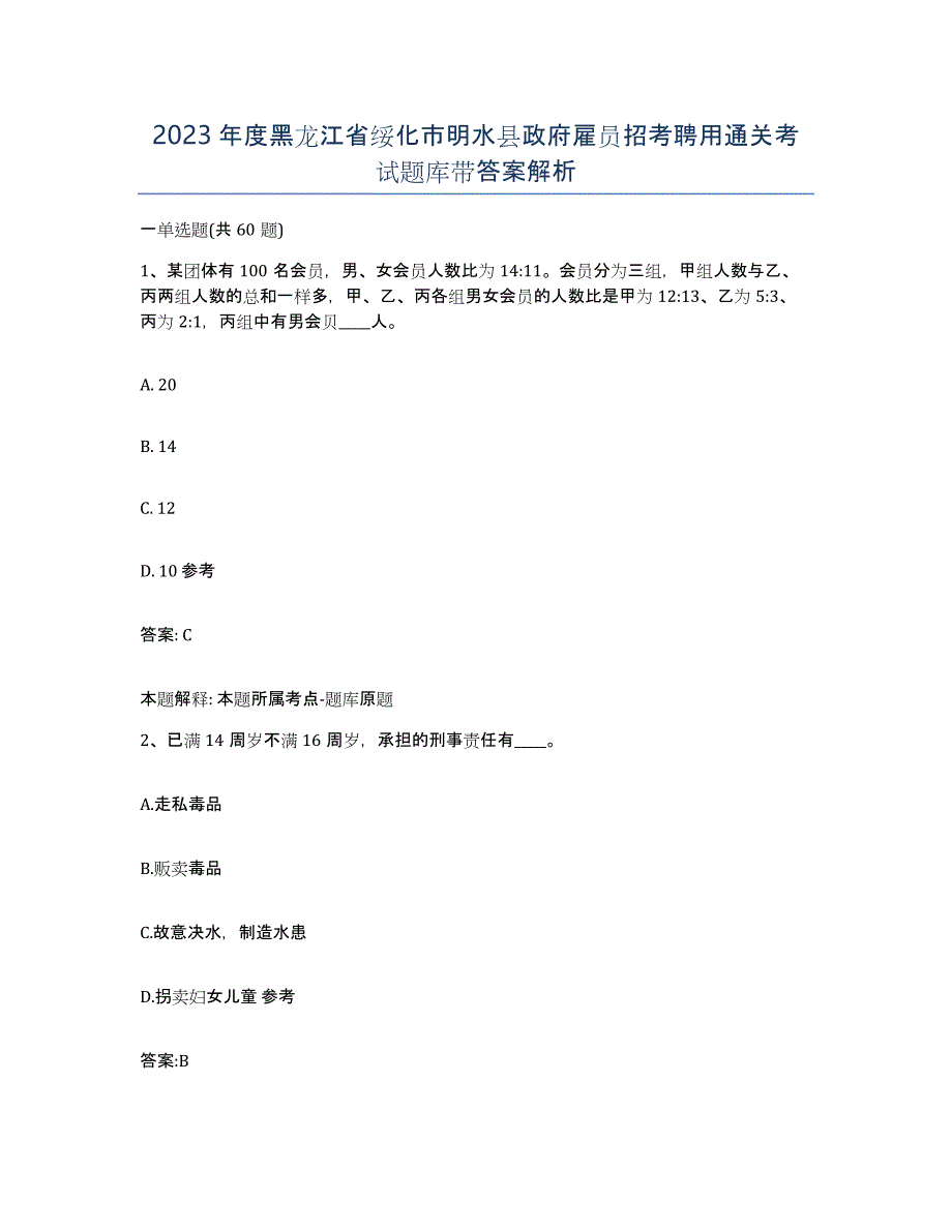 2023年度黑龙江省绥化市明水县政府雇员招考聘用通关考试题库带答案解析_第1页