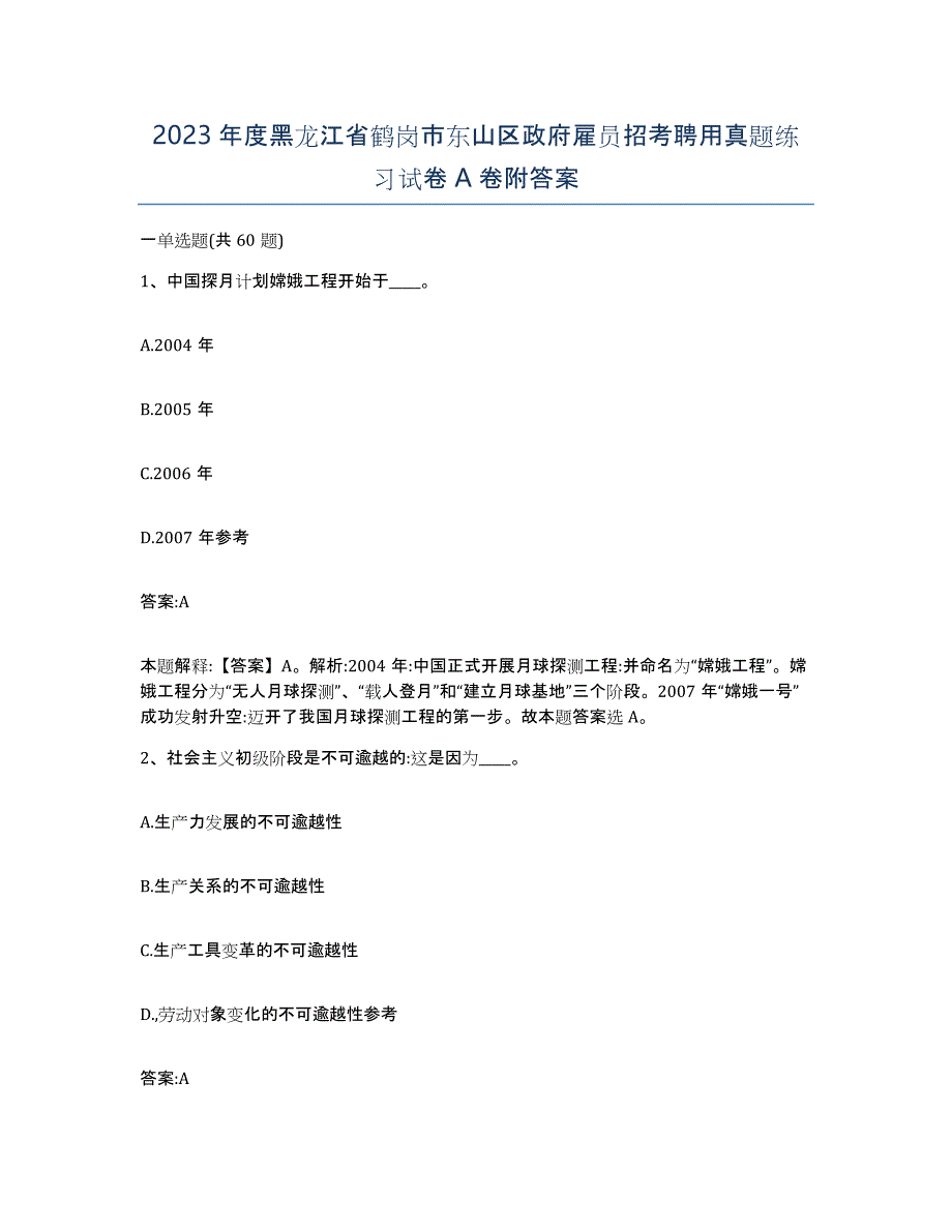 2023年度黑龙江省鹤岗市东山区政府雇员招考聘用真题练习试卷A卷附答案_第1页