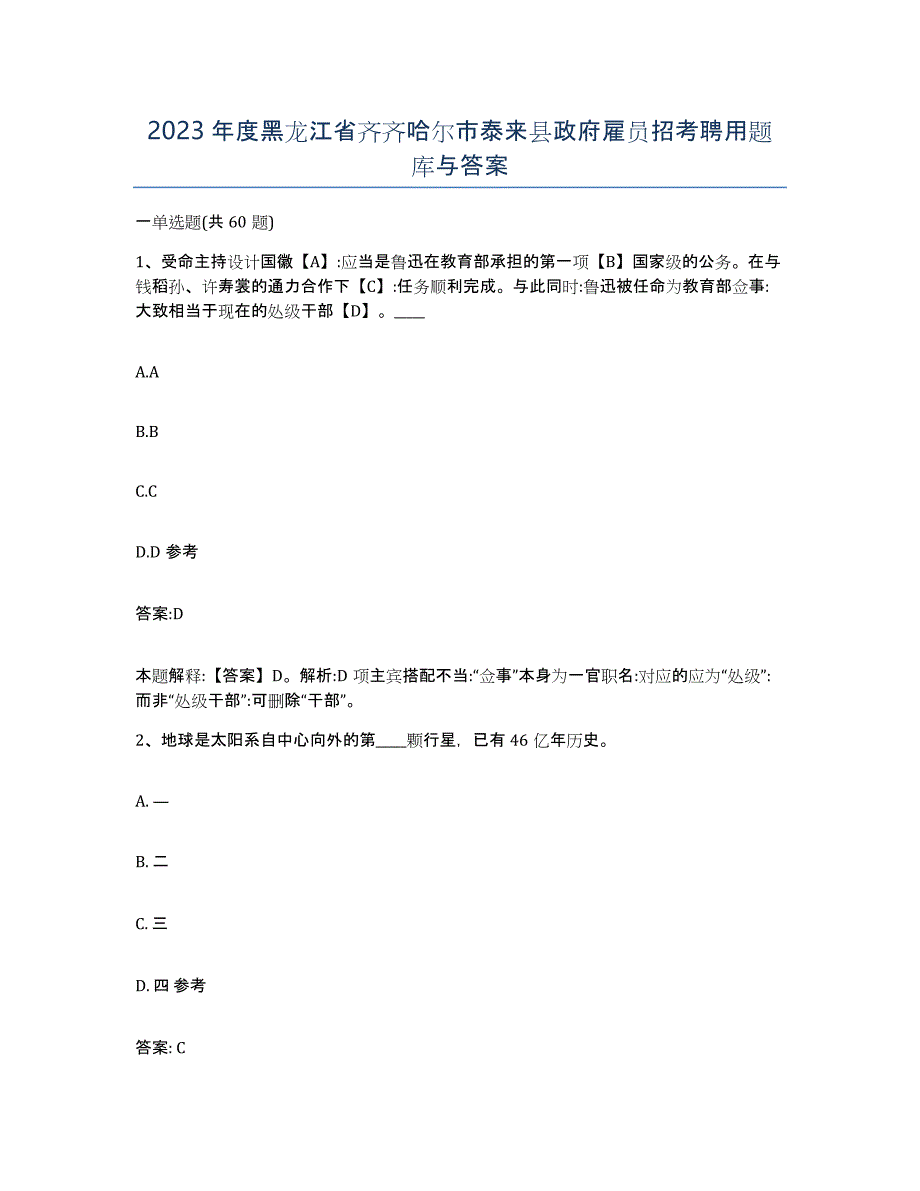 2023年度黑龙江省齐齐哈尔市泰来县政府雇员招考聘用题库与答案_第1页