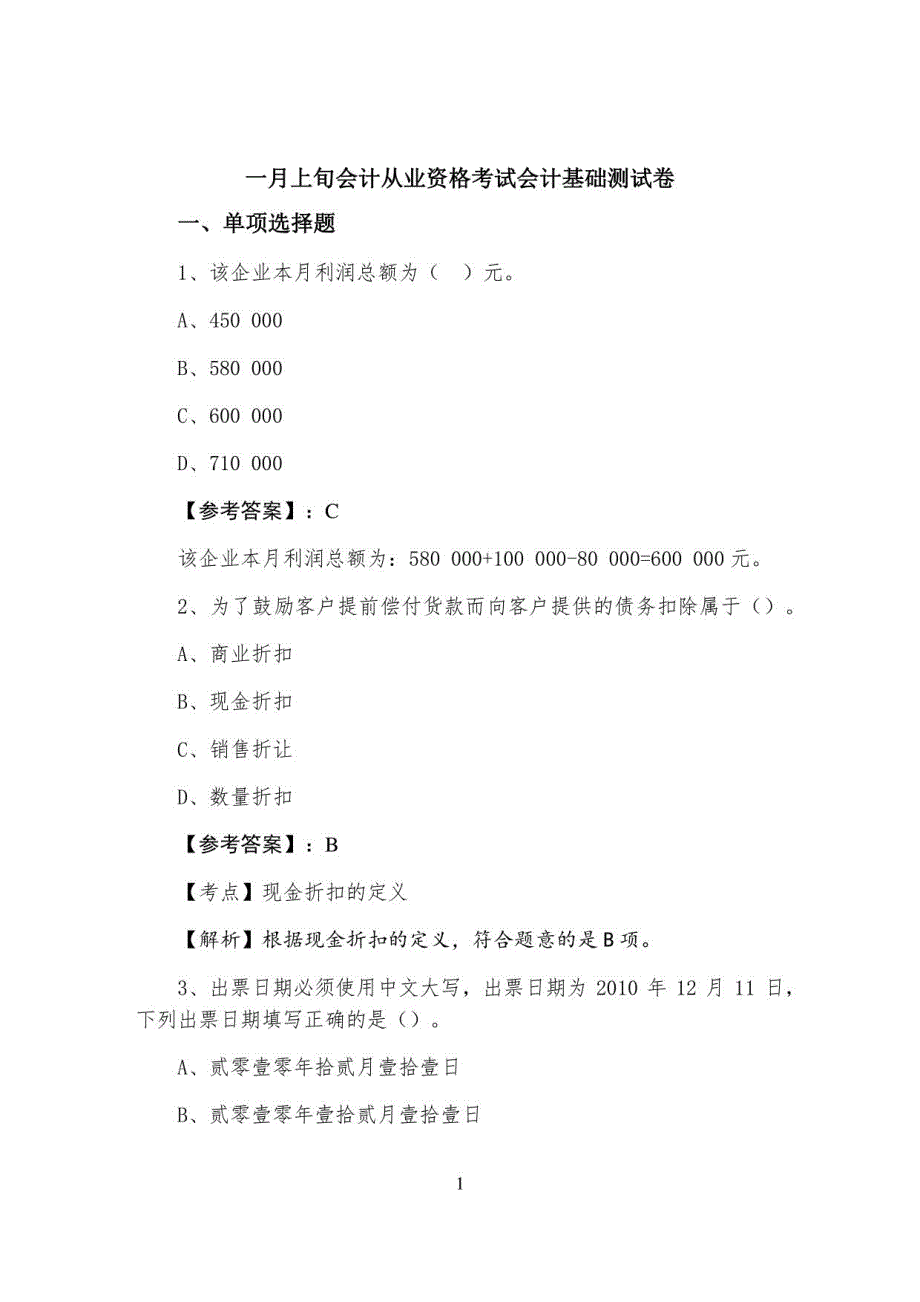 一月上旬会计从业资格考试会计基础测试卷_第1页