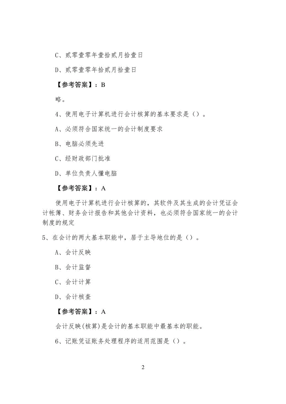 一月上旬会计从业资格考试会计基础测试卷_第2页