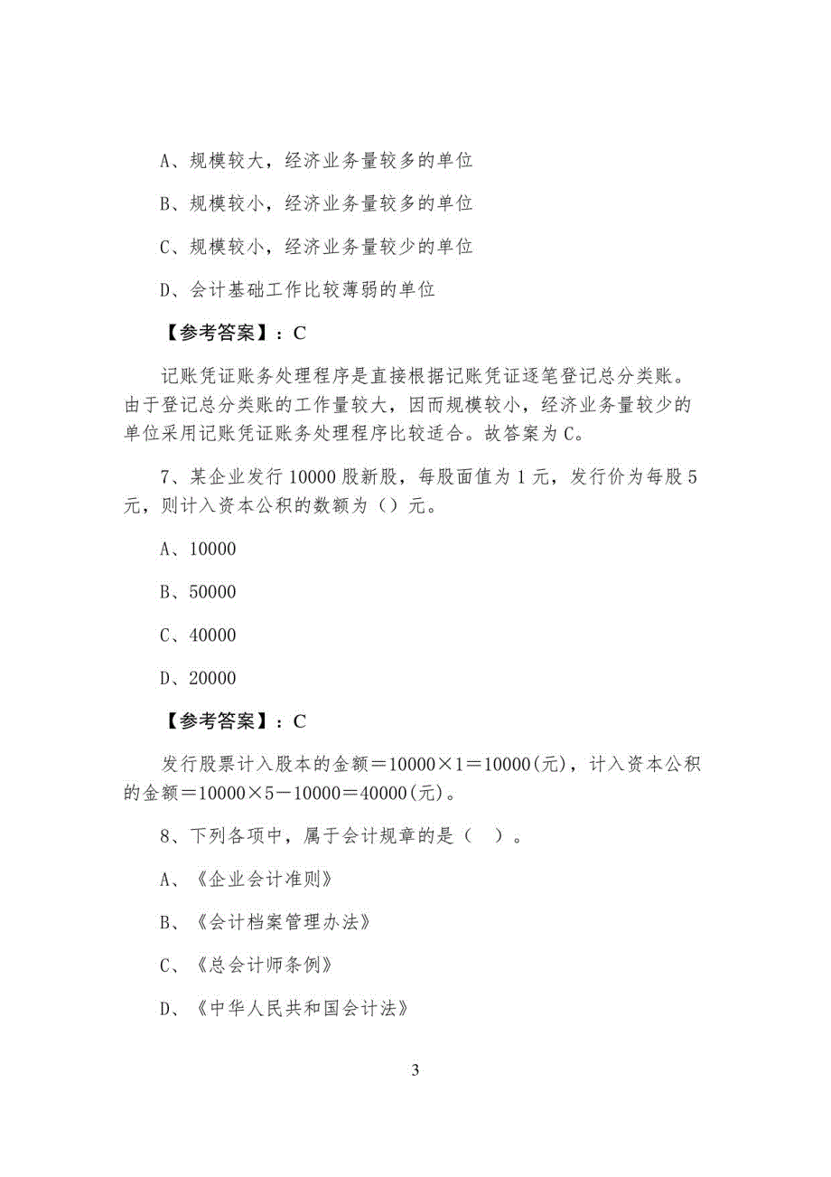 一月上旬会计从业资格考试会计基础测试卷_第3页