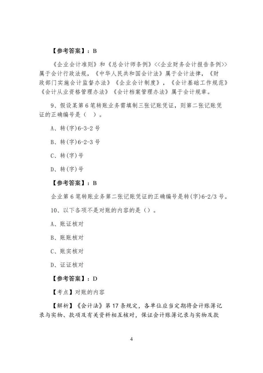 一月上旬会计从业资格考试会计基础测试卷_第4页