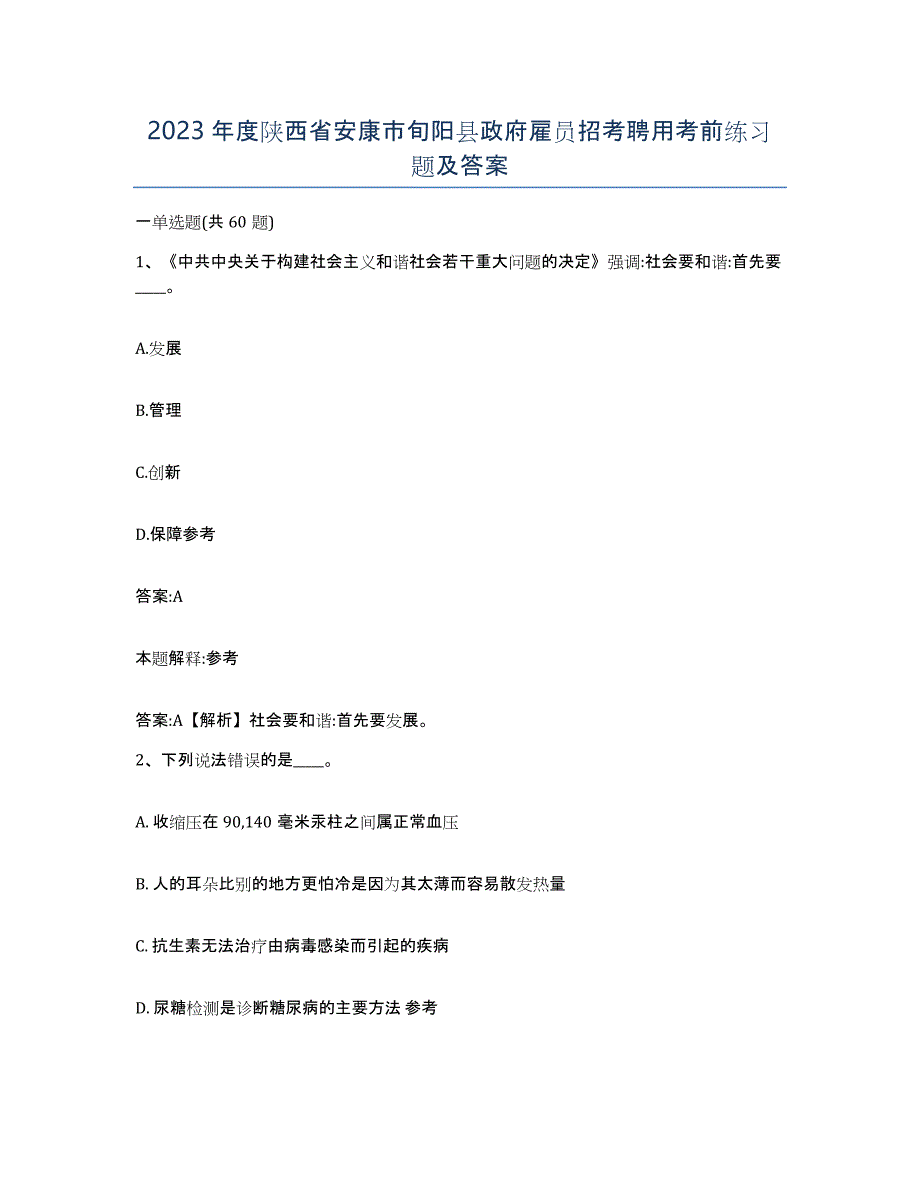 2023年度陕西省安康市旬阳县政府雇员招考聘用考前练习题及答案_第1页
