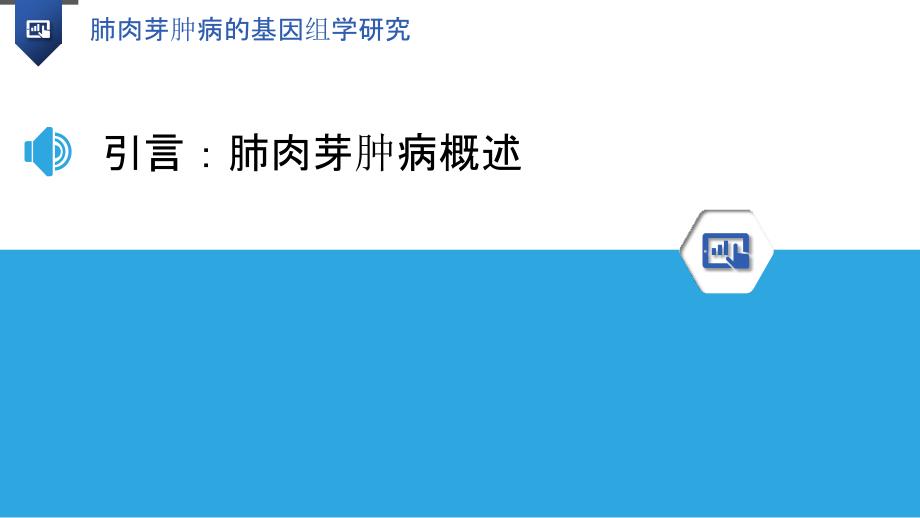 肺肉芽肿病的基因组学研究_第3页