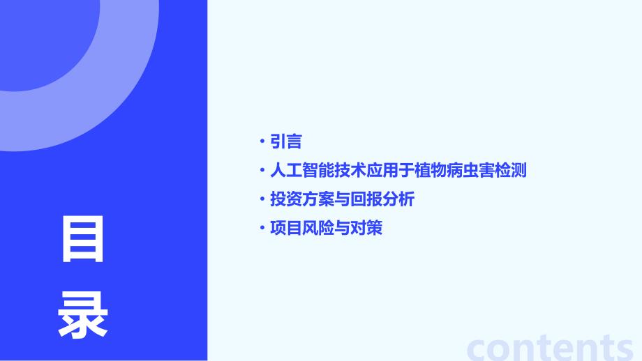 人工智能技术应用于智能农业植物病虫害检测投资方案_第2页