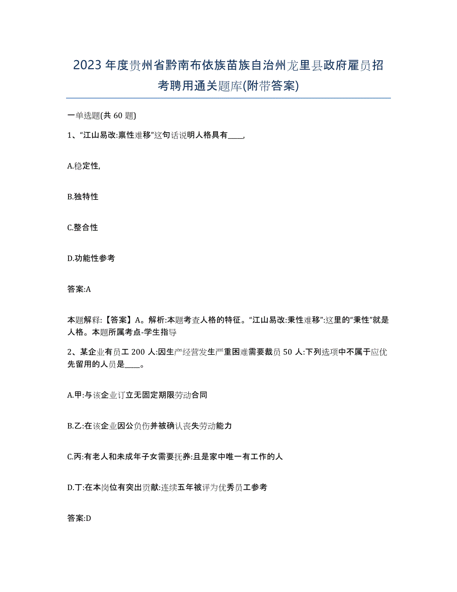 2023年度贵州省黔南布依族苗族自治州龙里县政府雇员招考聘用通关题库(附带答案)_第1页