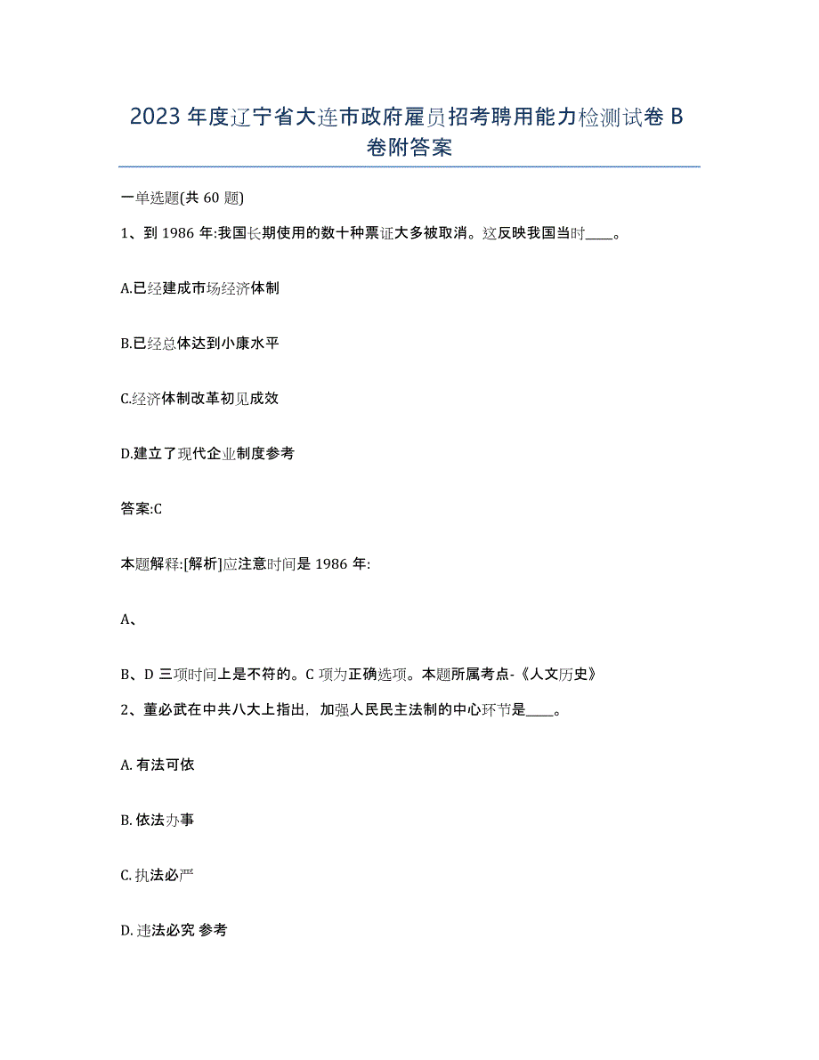 2023年度辽宁省大连市政府雇员招考聘用能力检测试卷B卷附答案_第1页