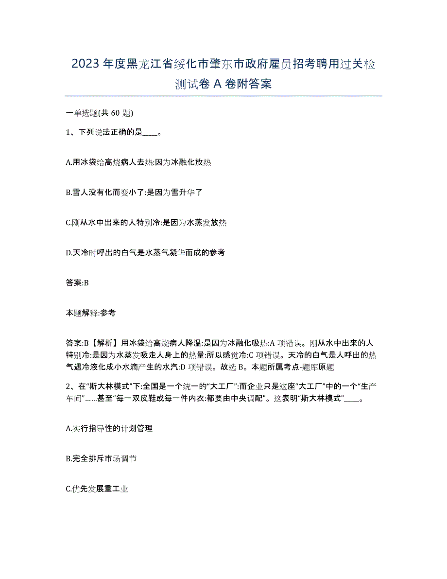 2023年度黑龙江省绥化市肇东市政府雇员招考聘用过关检测试卷A卷附答案_第1页