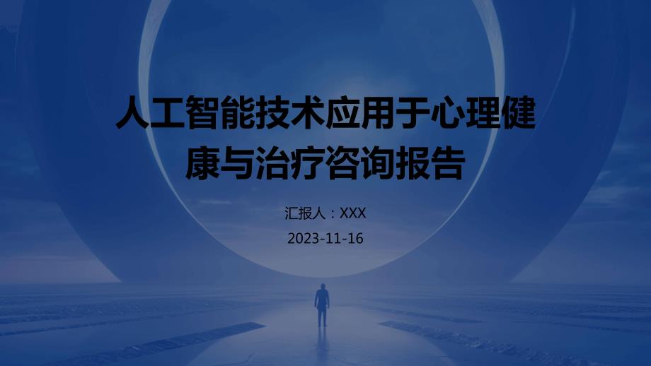 人工智能技术应用于心理健康与治疗咨询报告_第1页