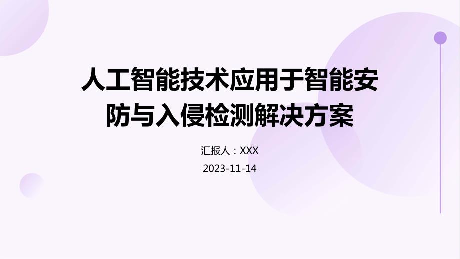 人工智能技术应用于智能安防与入侵检测解决方案_第1页