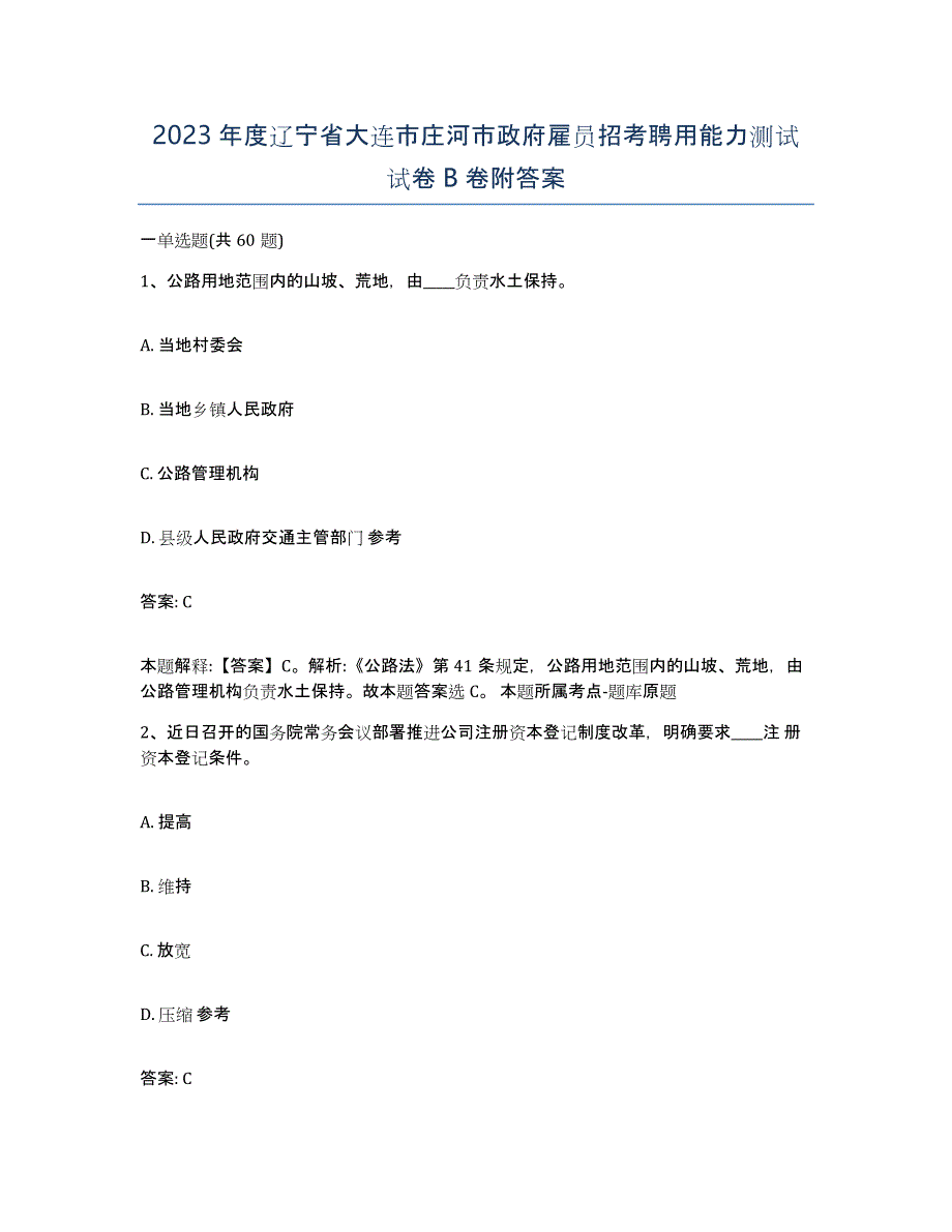 2023年度辽宁省大连市庄河市政府雇员招考聘用能力测试试卷B卷附答案_第1页