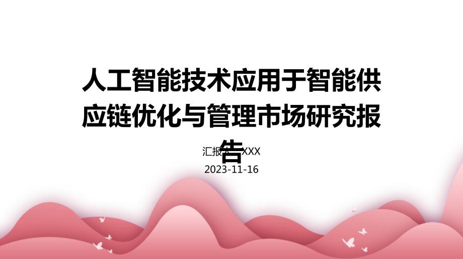 人工智能技术应用于智能供应链优化与管理市场研究报告_第1页