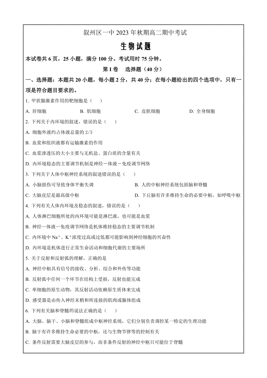 四川省宜宾市叙州区第一中学2023-2024学年高二上学期期中生物（原卷版）_第1页