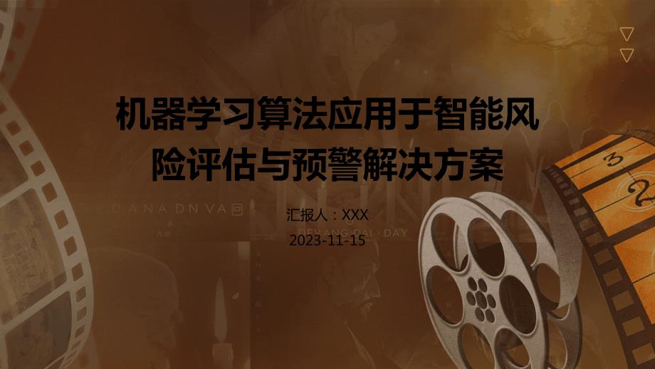 机器学习算法应用于智能风险评估与预警解决方案_第1页