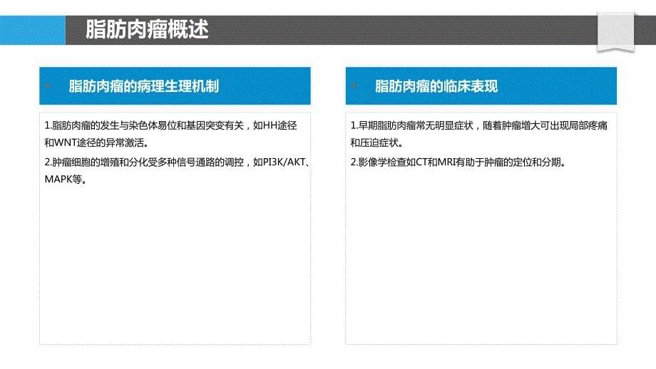 脂肪肉瘤药物靶点研究_第5页