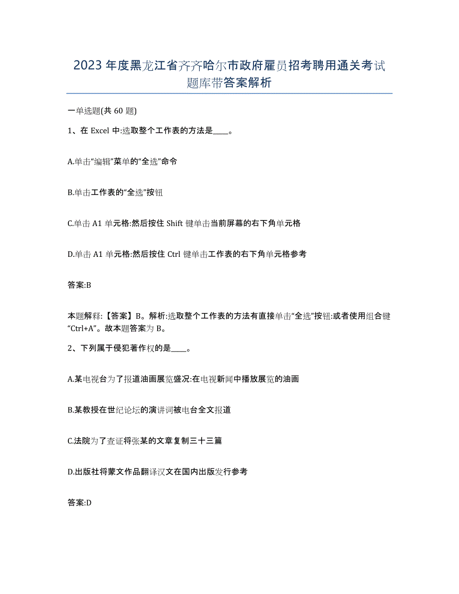 2023年度黑龙江省齐齐哈尔市政府雇员招考聘用通关考试题库带答案解析_第1页