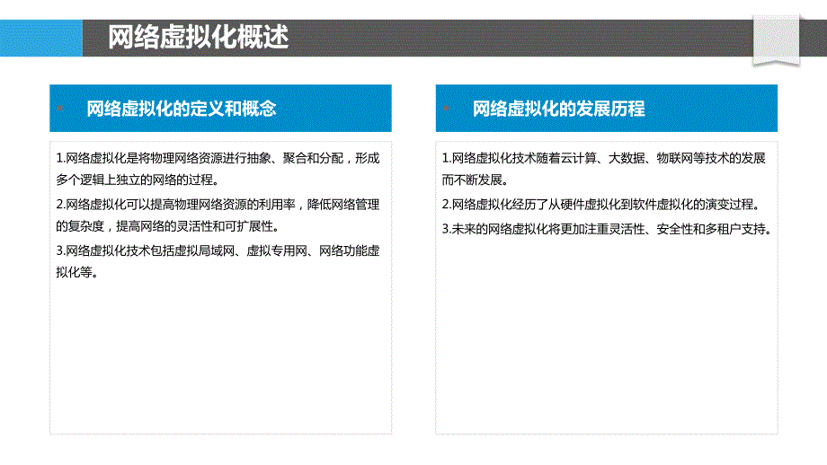 网络虚拟化与拥塞管理_第4页