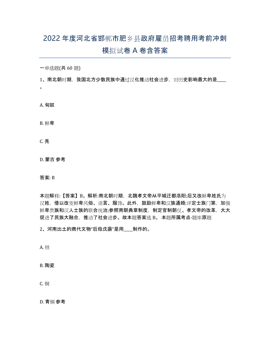 2022年度河北省邯郸市肥乡县政府雇员招考聘用考前冲刺模拟试卷A卷含答案_第1页