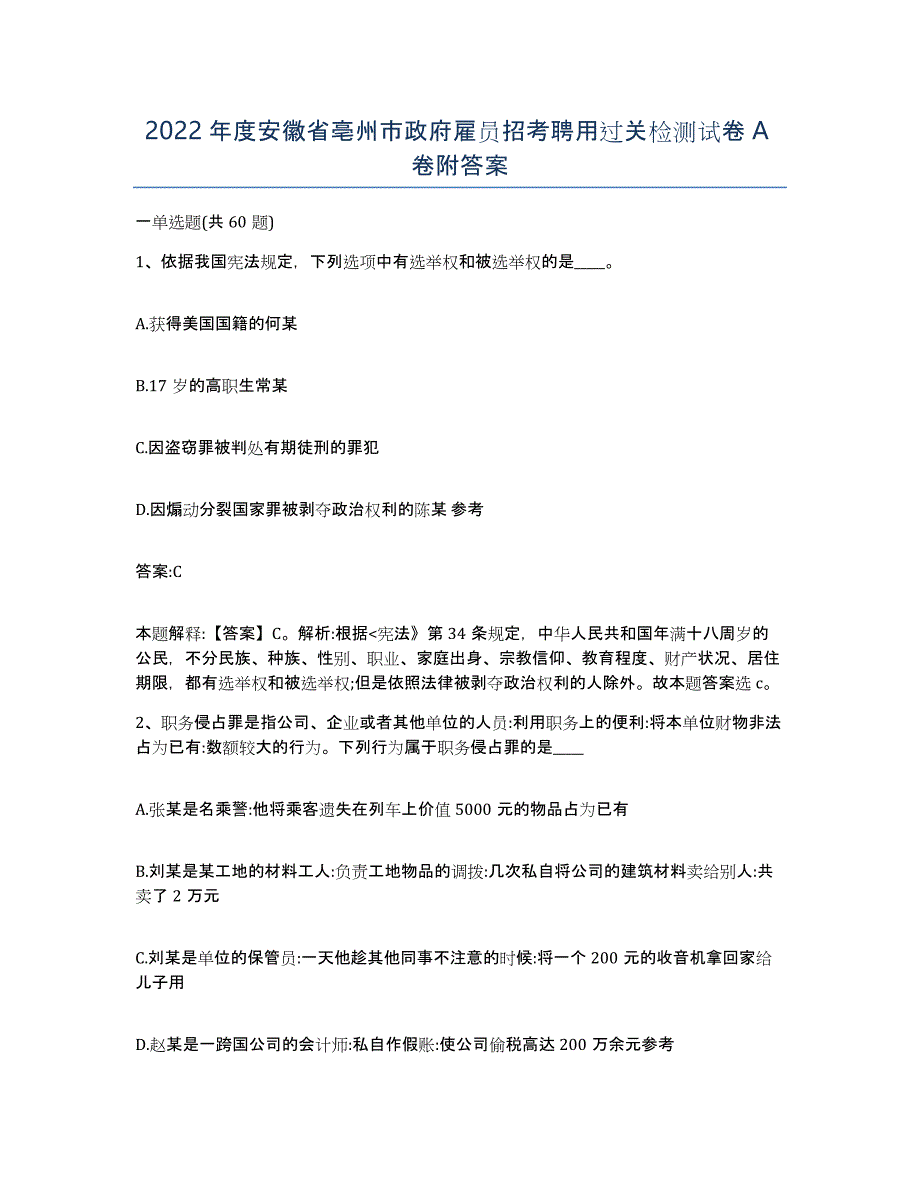 2022年度安徽省亳州市政府雇员招考聘用过关检测试卷A卷附答案_第1页