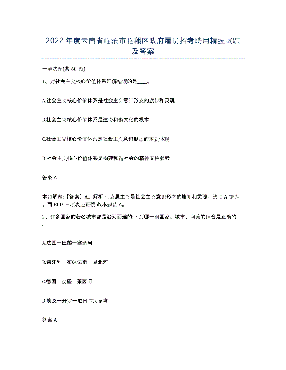 2022年度云南省临沧市临翔区政府雇员招考聘用试题及答案_第1页