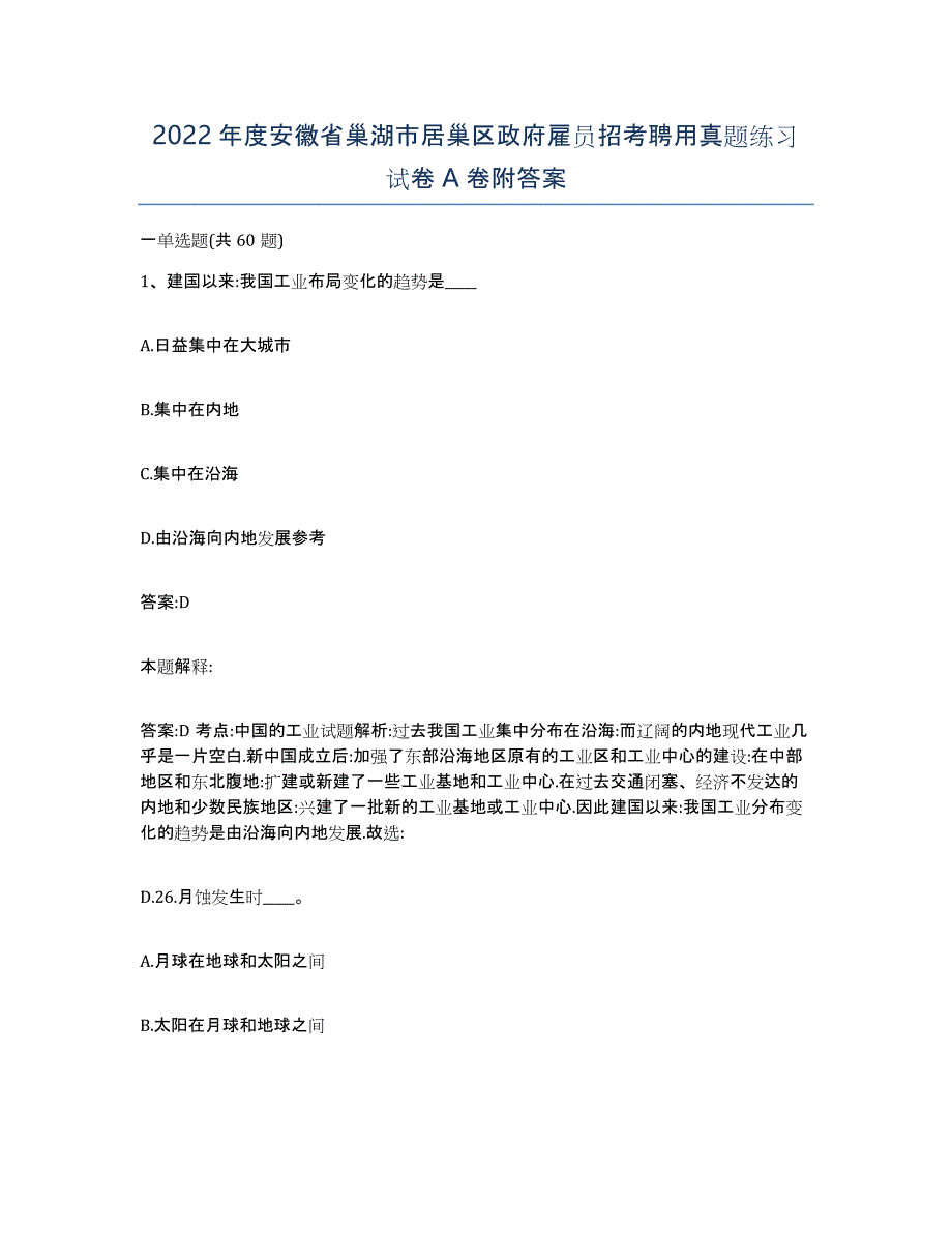 2022年度安徽省巢湖市居巢区政府雇员招考聘用真题练习试卷A卷附答案_第1页