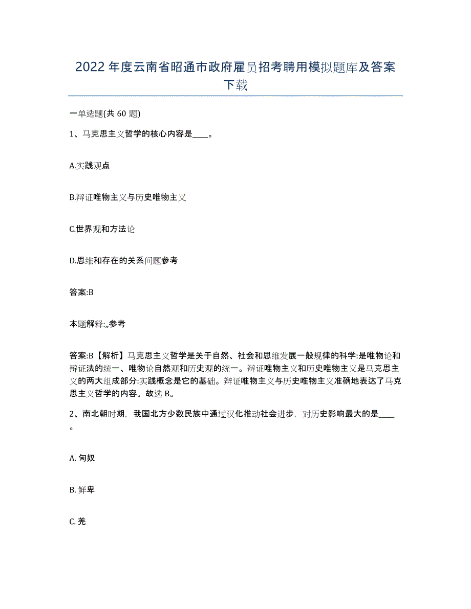 2022年度云南省昭通市政府雇员招考聘用模拟题库及答案_第1页