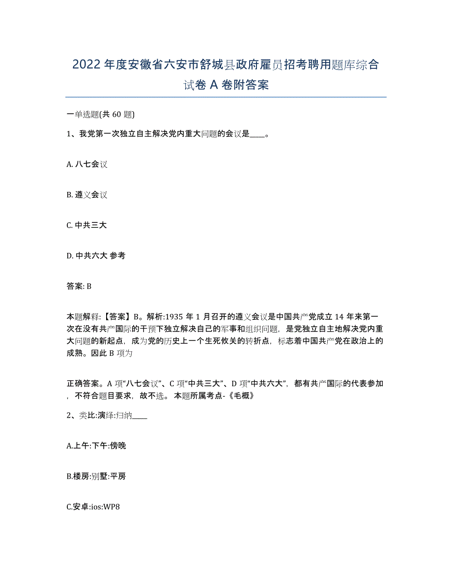 2022年度安徽省六安市舒城县政府雇员招考聘用题库综合试卷A卷附答案_第1页